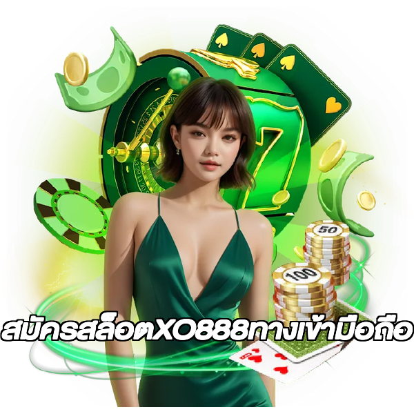 สมัครสล็อตXO888ทางเข้ามือถือ