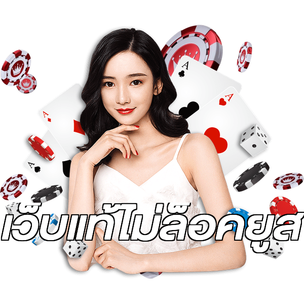 เว็บแท้ไม่ล็อคยูส
