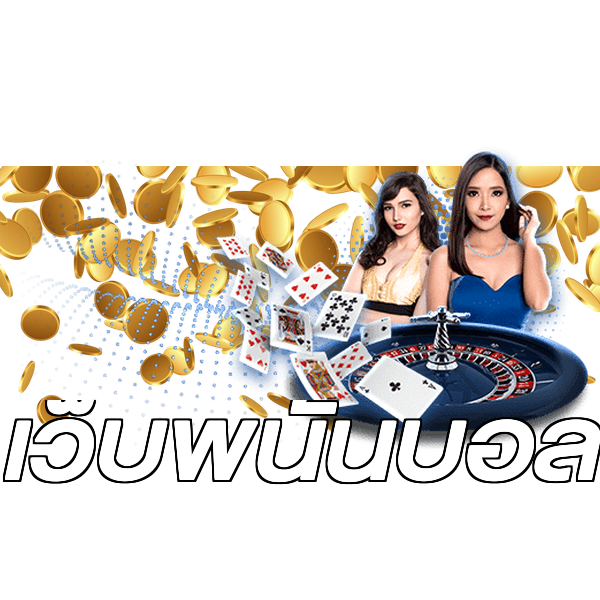 เว็บพนันบอล