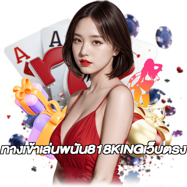 ทางเข้าเล่นพนัน818KINGเว็บตรง