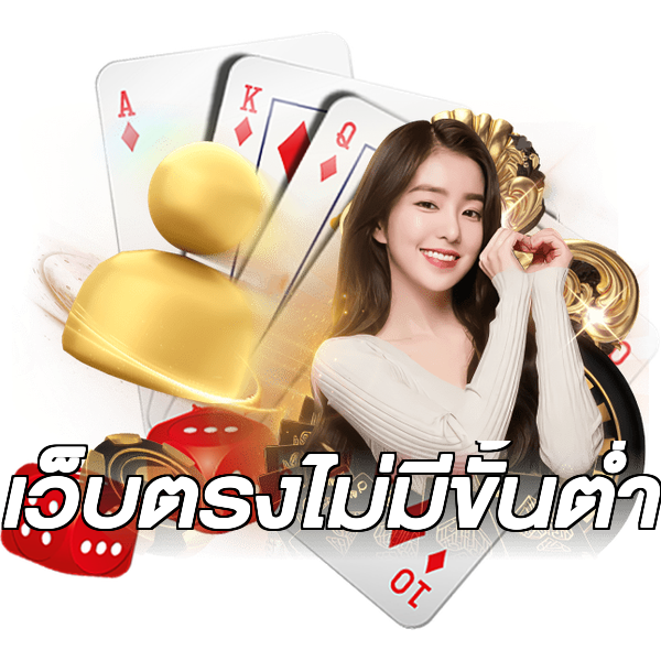 เว็บตรงไม่มีขั้นต่ำ