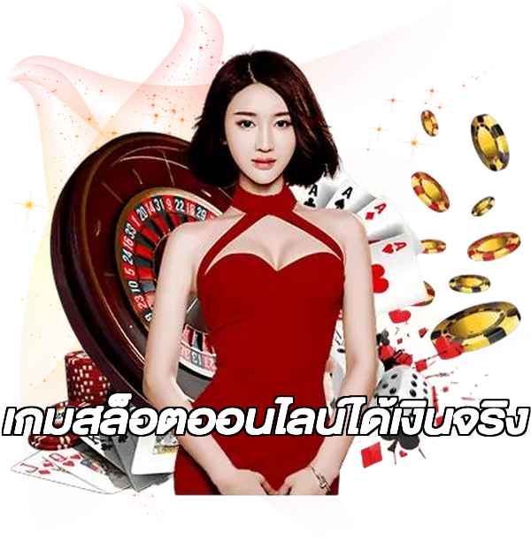 เกมสล็อตออนไลน์ได้เงินจริง