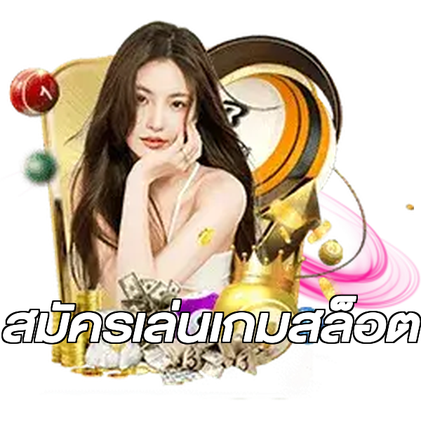 สมัครเล่นเกมสล็อต