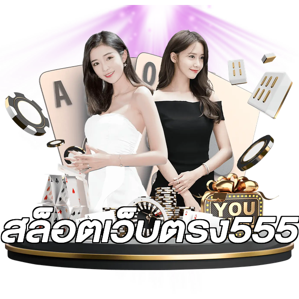 สล็อตเว็บตรง555