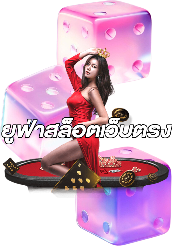 ยูฟ่าสล็อตเว็บตรง