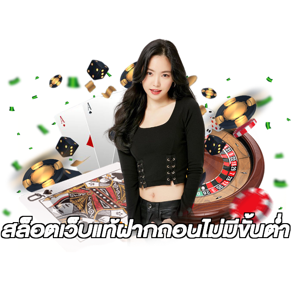 สล็อตเว็บแท้ฝากถอนไม่มีขั้นต่ํา