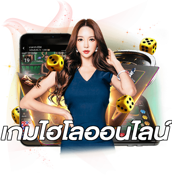 เกมไฮโลออนไลน์
