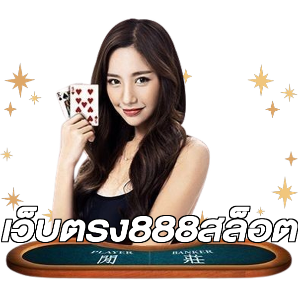 เว็บตรง888สล็อต