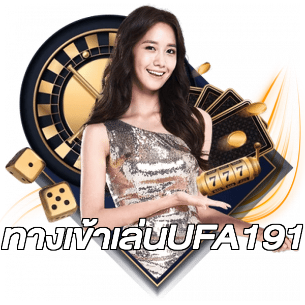 ทางเข้าเล่นUFA191