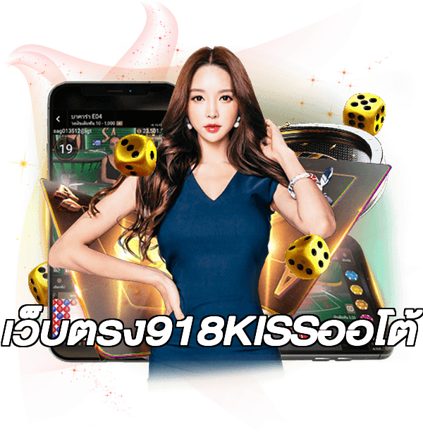 เว็บตรง918KISSออโต้