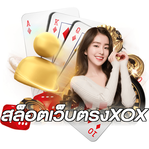 สล็อตเว็บตรงXOX
