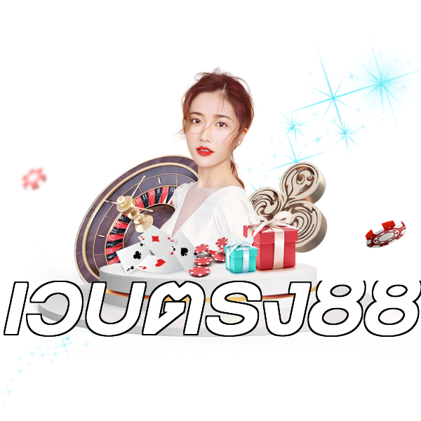 เว็บตรง88