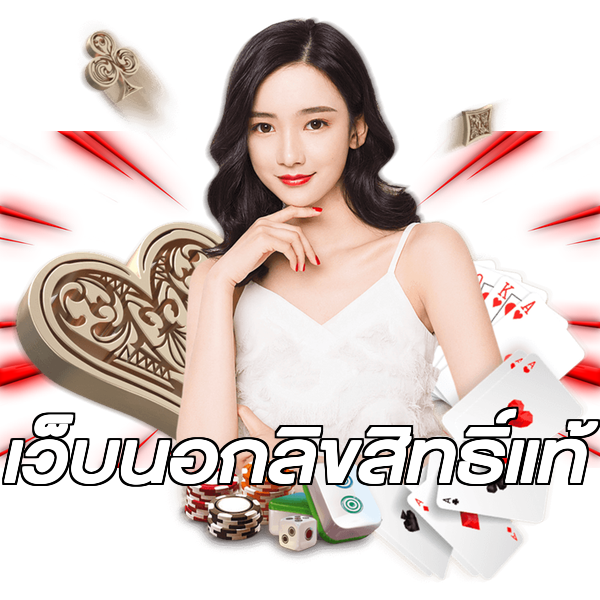 เว็บนอกลิขสิทธิ์แท้