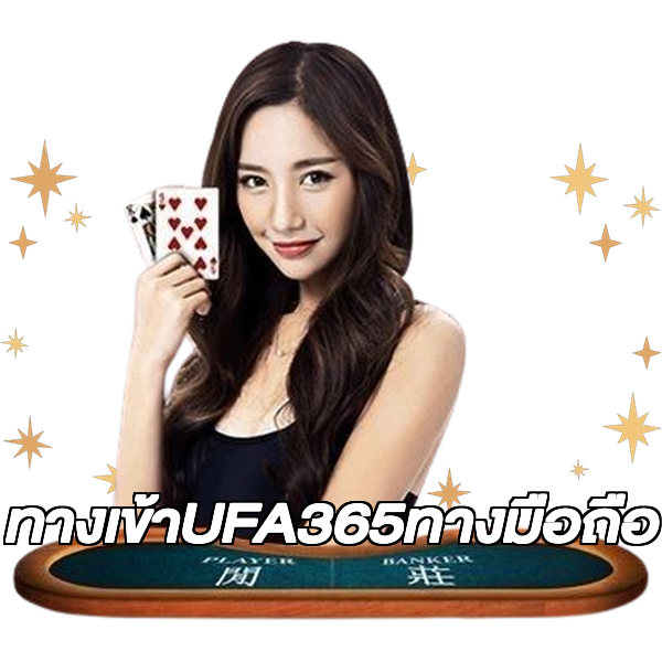 ทางเข้าUFA365ทางมือถือ
