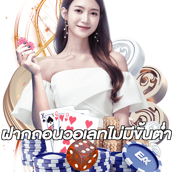 ฝากถอนวอเลทไม่มีขั้นต่ํา