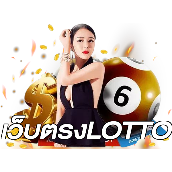 เว็บตรงLOTTO