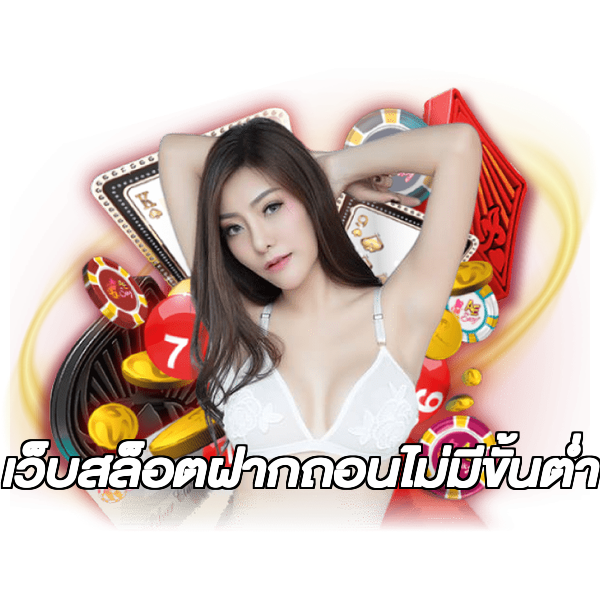 เว็บสล็อตฝากถอนไม่มีขั้นต่ํา