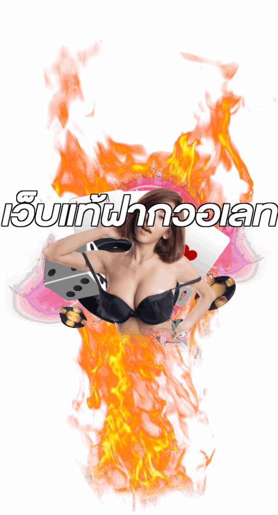 เว็บแท้ฝากวอเลท