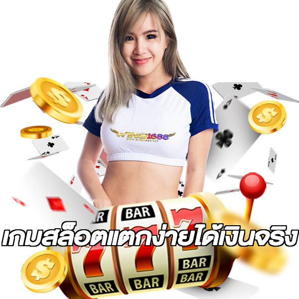 เกมสล็อตแตกง่ายได้เงินจริง