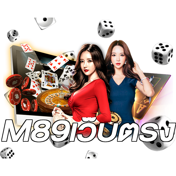 M89เว็บตรง
