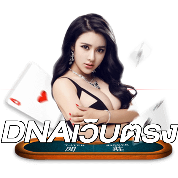 DNAเว็บตรง