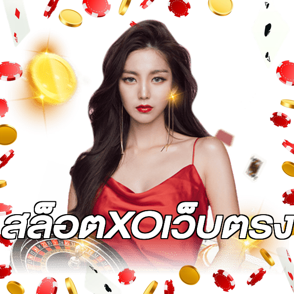 สล็อตXOเว็บตรง