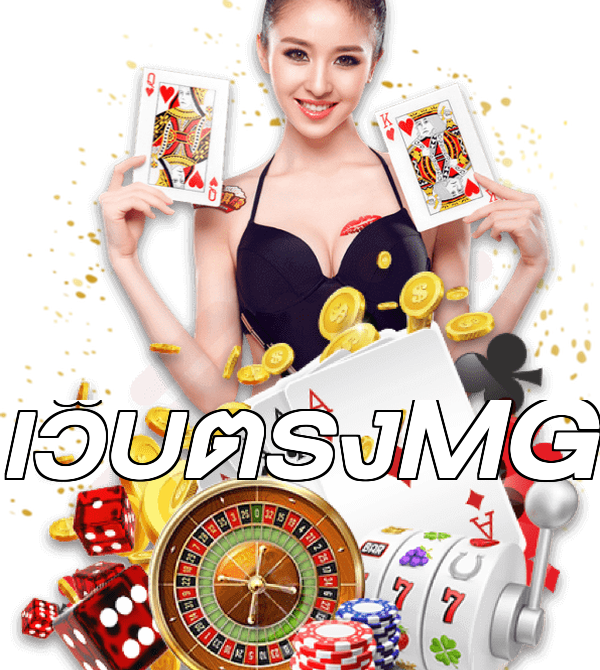 เว็บตรงMG