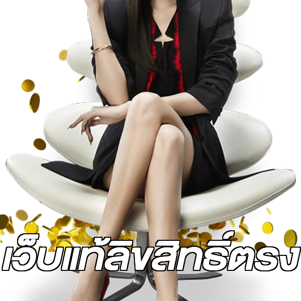 เว็บแท้ลิขสิทธิ์ตรง