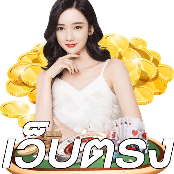 เว็บตรง