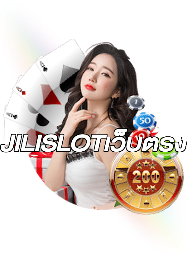 JILISLOTเว็บตรง