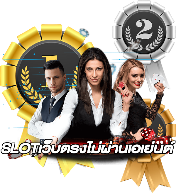 SLOTเว็บตรงไม่ผ่านเอเย่นต์