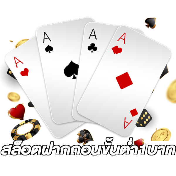 สล็อตฝากถอนขั้นต่ํา1บาท