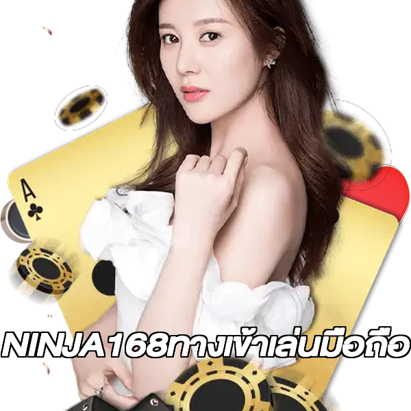 NINJA168ทางเข้าเล่นมือถือ