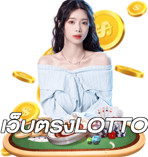 เว็บตรงLOTTO