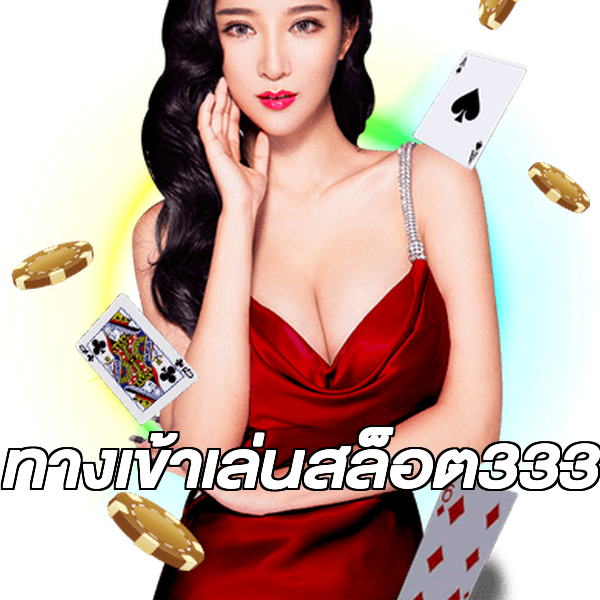 ทางเข้าเล่นสล็อต333