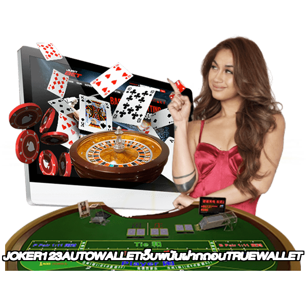 JOKER123AUTOWALLETเว็บพนันฝากถอนTRUEWALLET