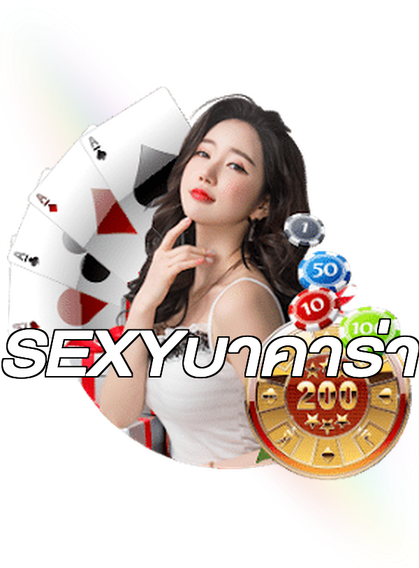 SEXYบาคาร่า