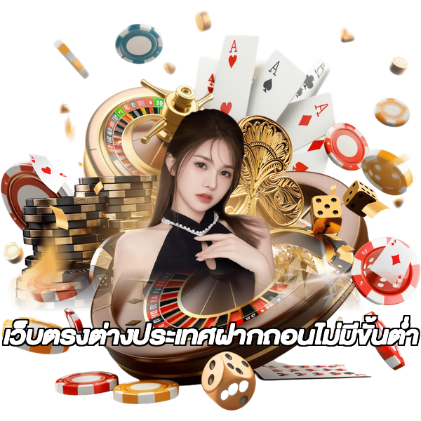 เว็บตรงต่างประเทศฝากถอนไม่มีขั้นต่ํา