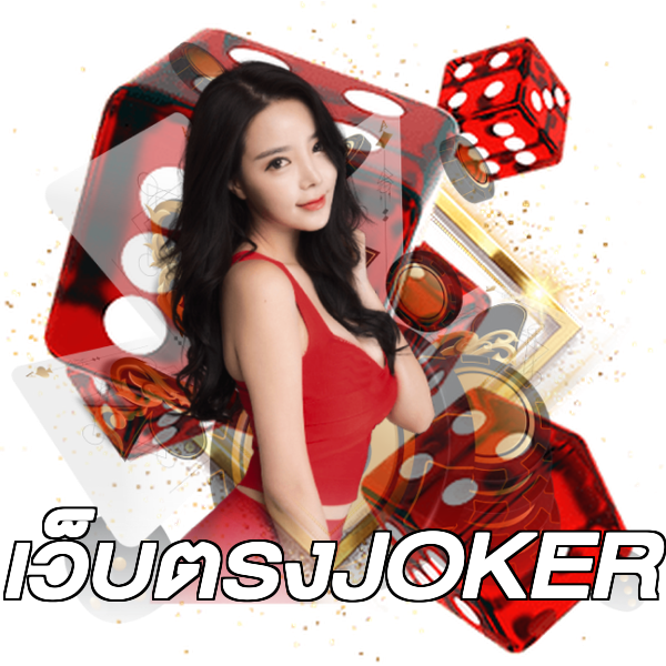 เว็บตรงJOKER