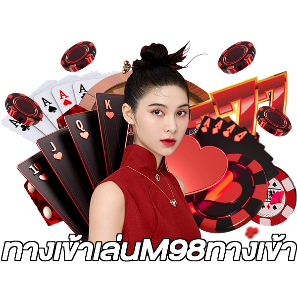 ทางเข้าเล่นM98ทางเข้า