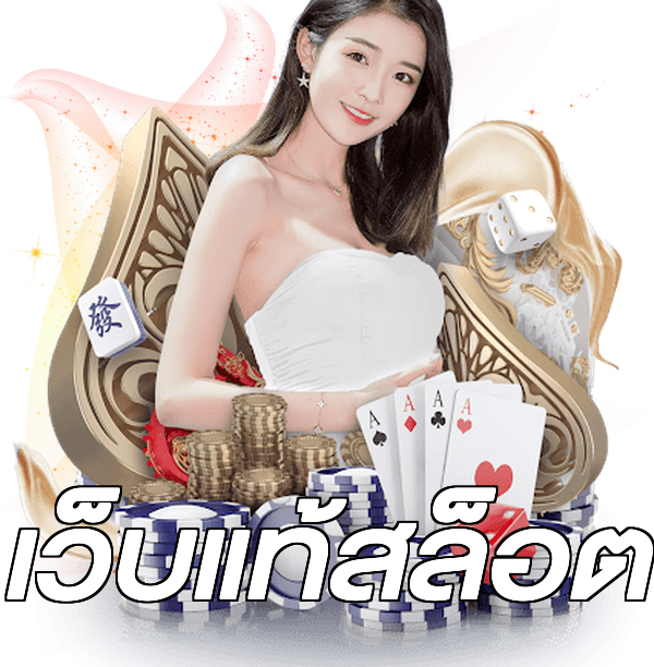 เว็บแท้สล็อต