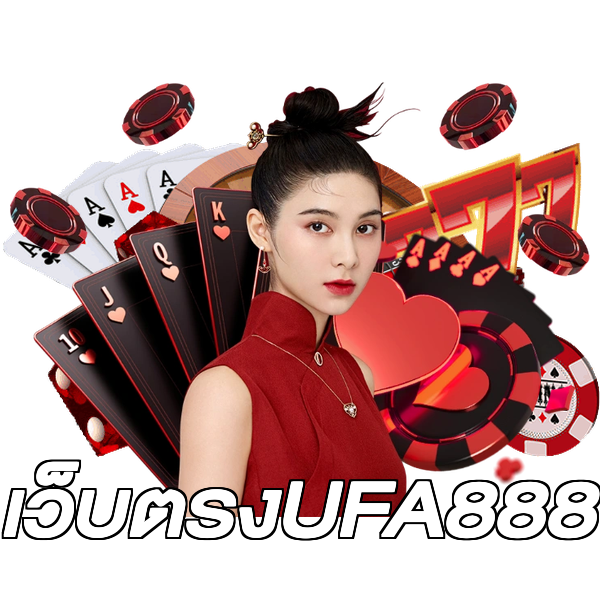 เว็บตรงUFA888