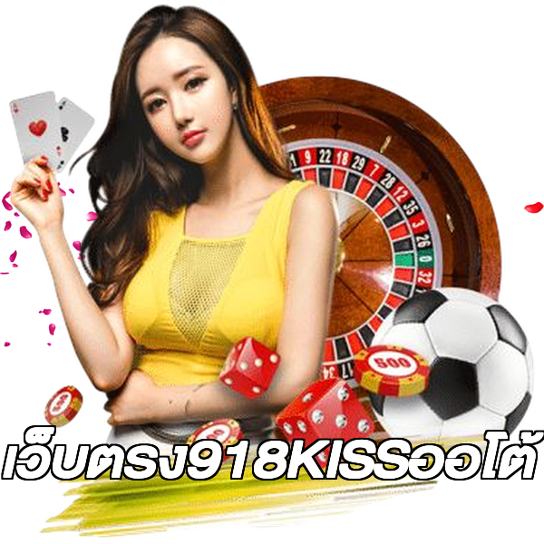 เว็บตรง918KISSออโต้