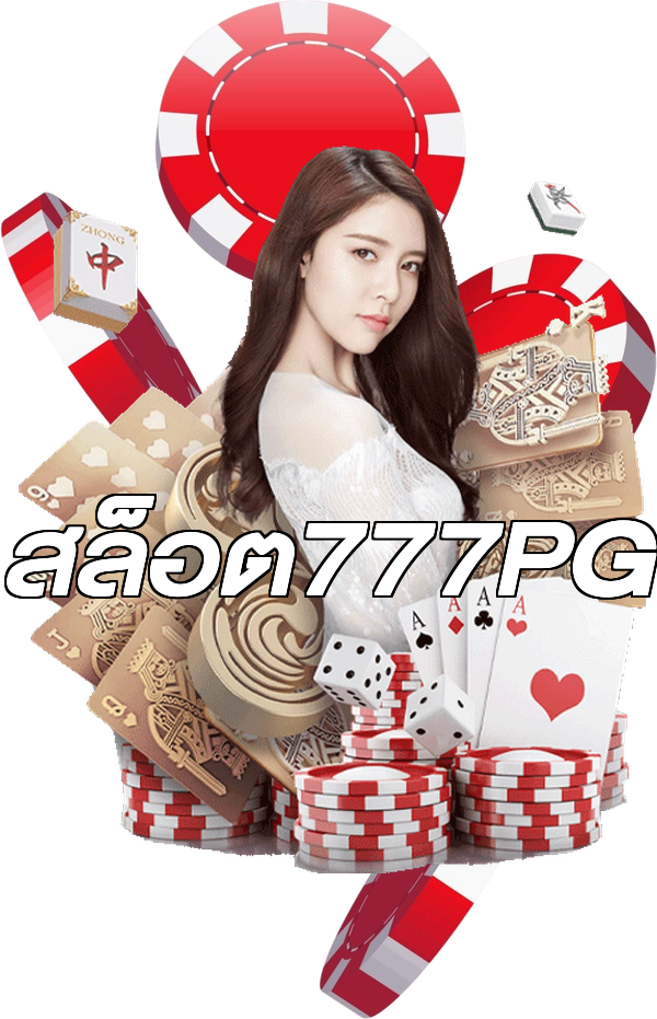สล็อต777PG